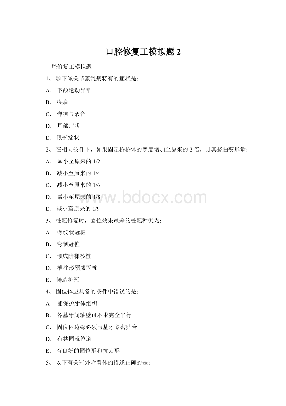 口腔修复工模拟题2Word文档格式.docx