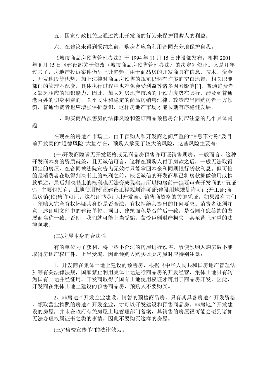 论商品房预售中对消费者权益的保护.docx_第2页