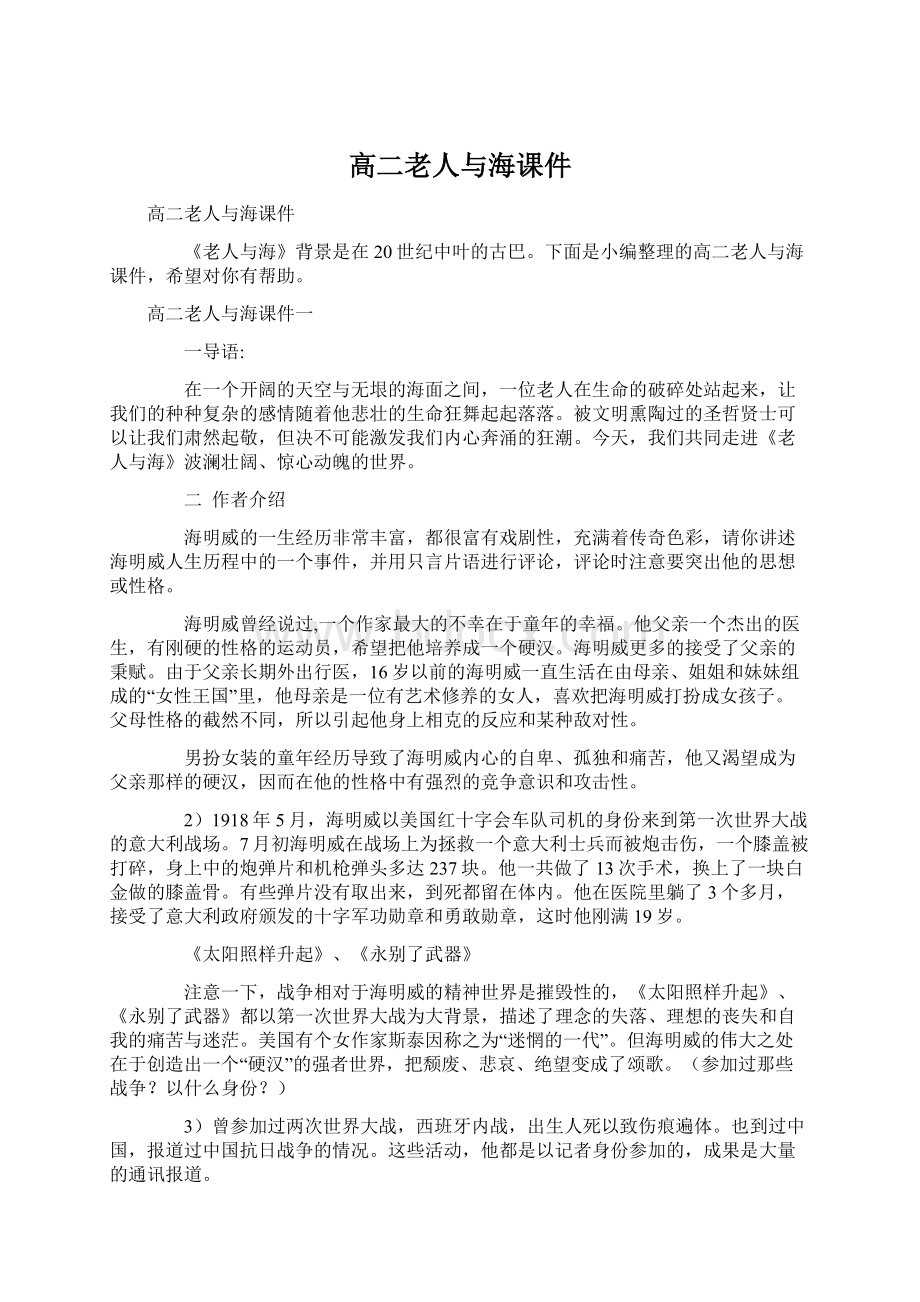 高二老人与海课件Word格式文档下载.docx