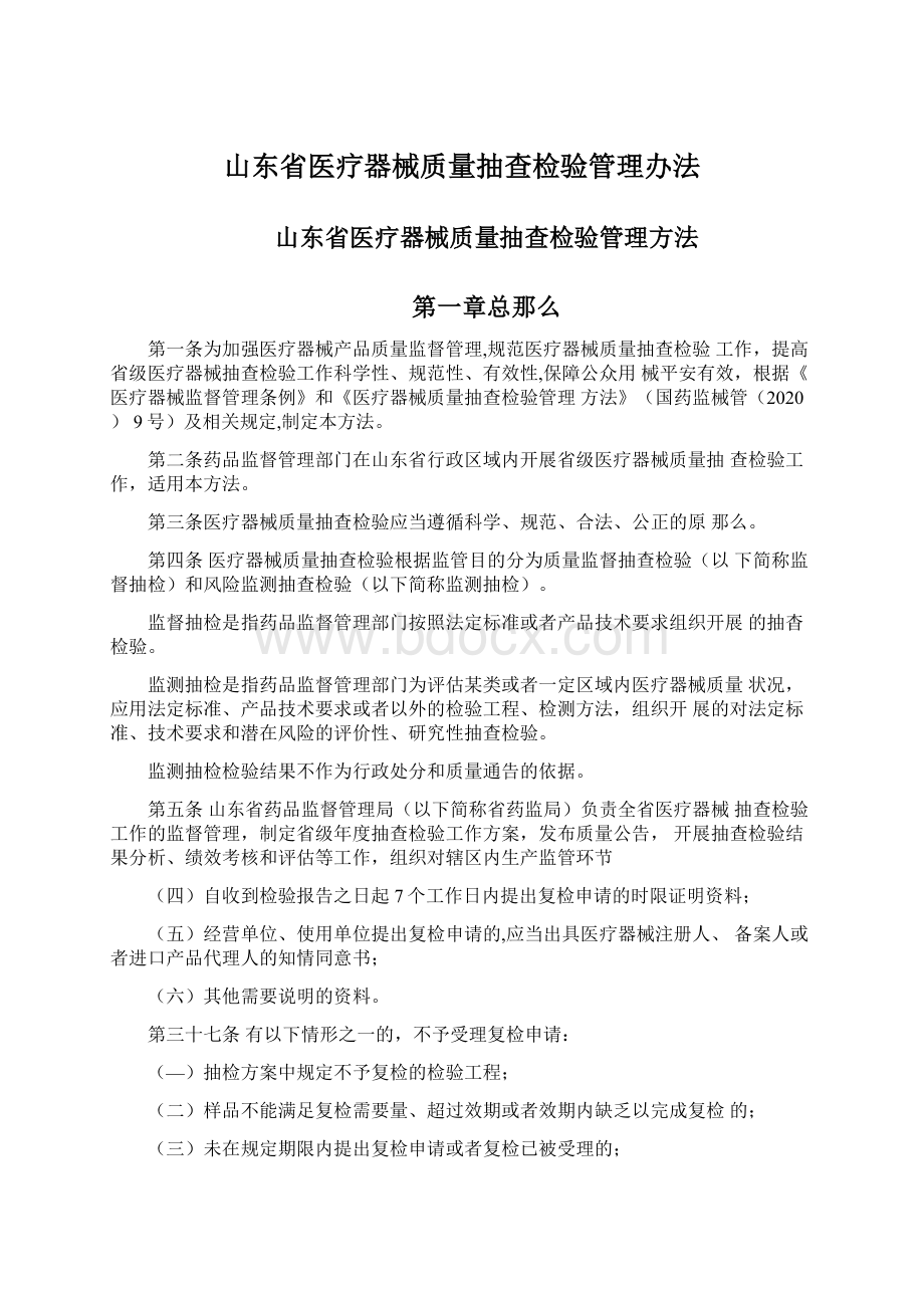 山东省医疗器械质量抽查检验管理办法.docx