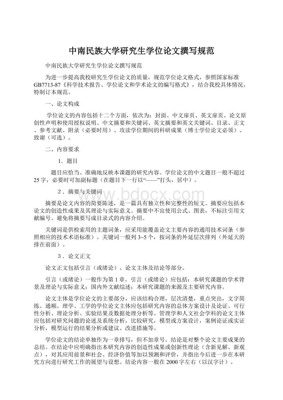 中南民族大学研究生学位论文撰写规范Word下载.docx_第1页