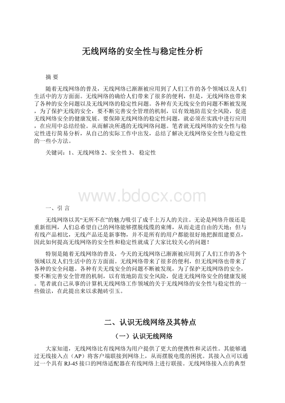 无线网络的安全性与稳定性分析.docx_第1页