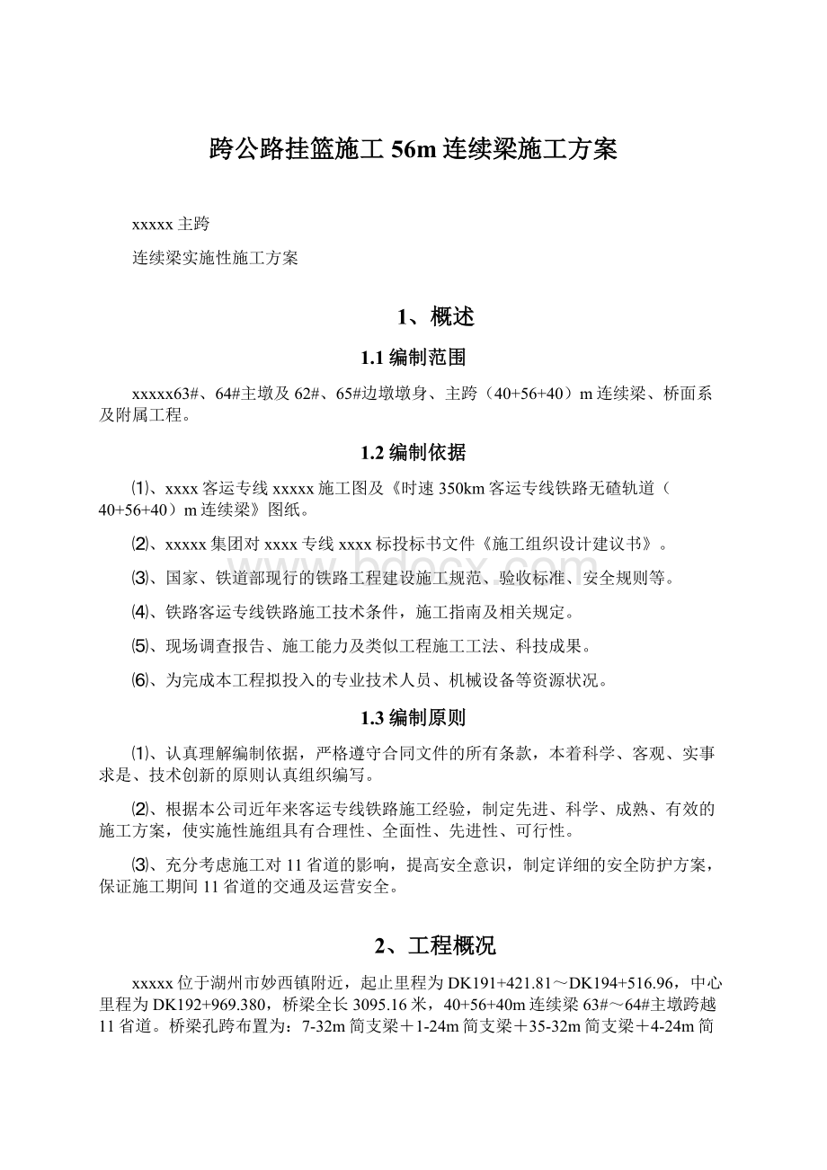 跨公路挂篮施工56m连续梁施工方案.docx_第1页