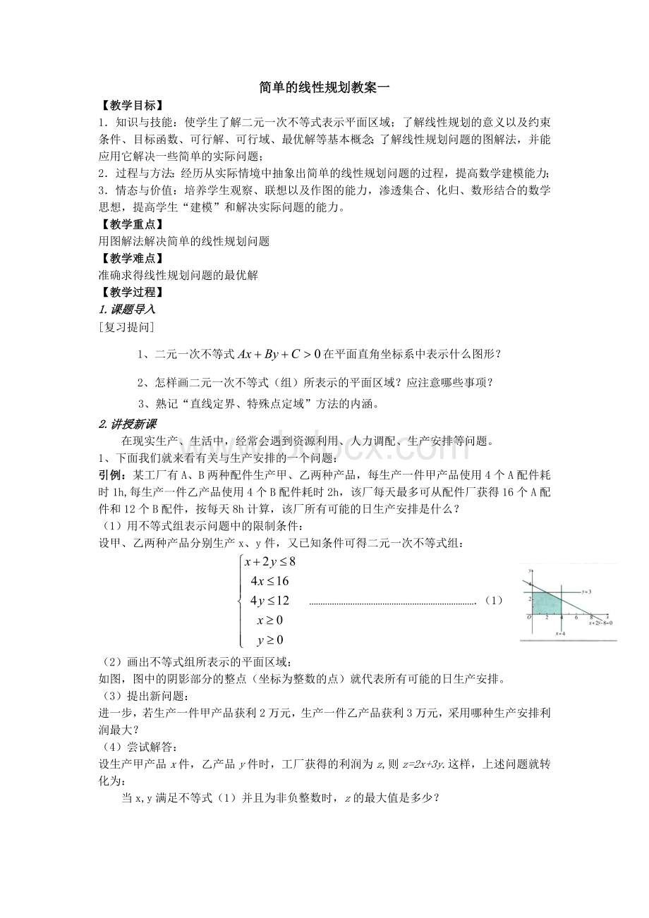 简单的线性规划教案一文档格式.doc_第1页