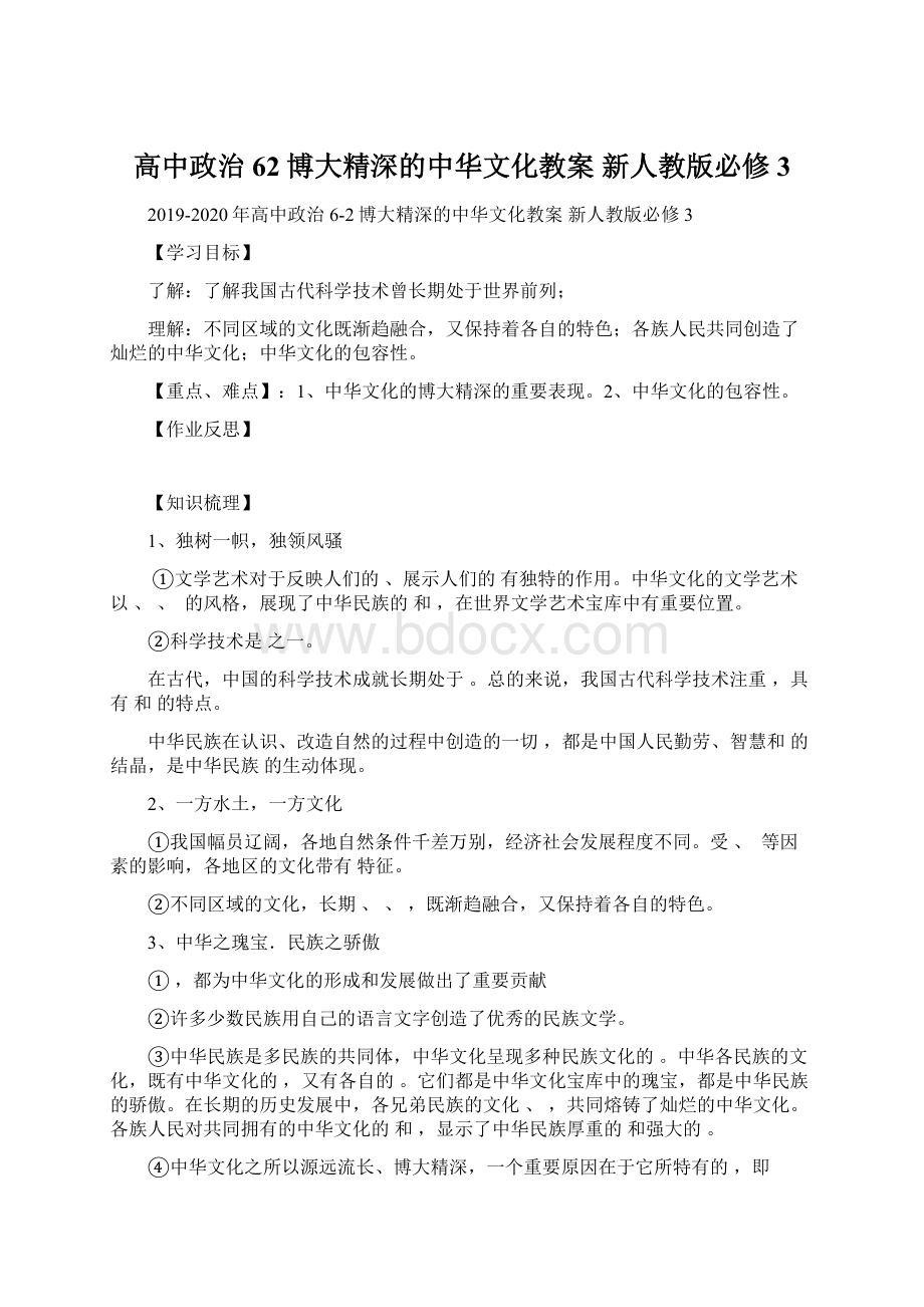 高中政治 62博大精深的中华文化教案 新人教版必修3.docx