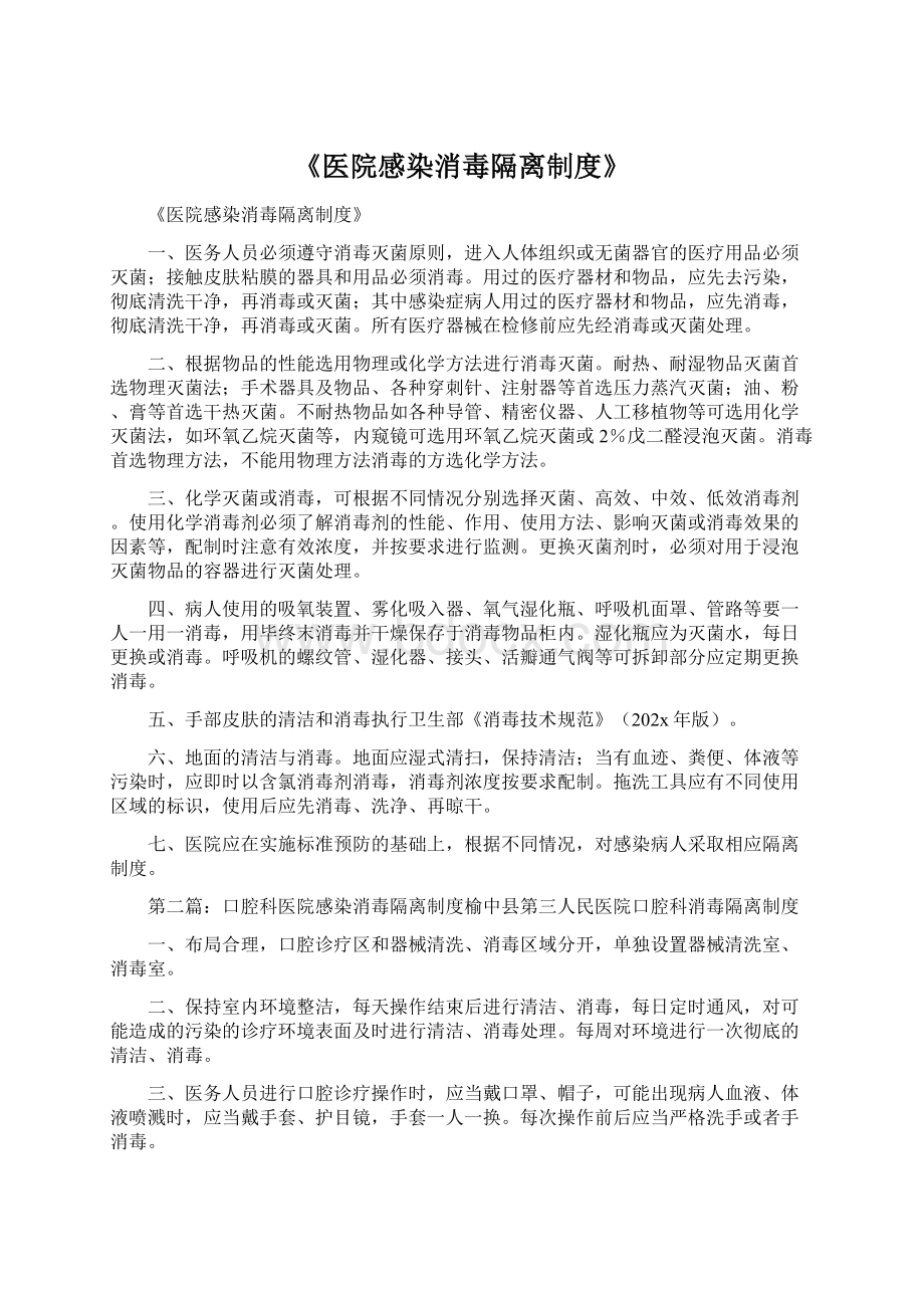 《医院感染消毒隔离制度》Word文件下载.docx