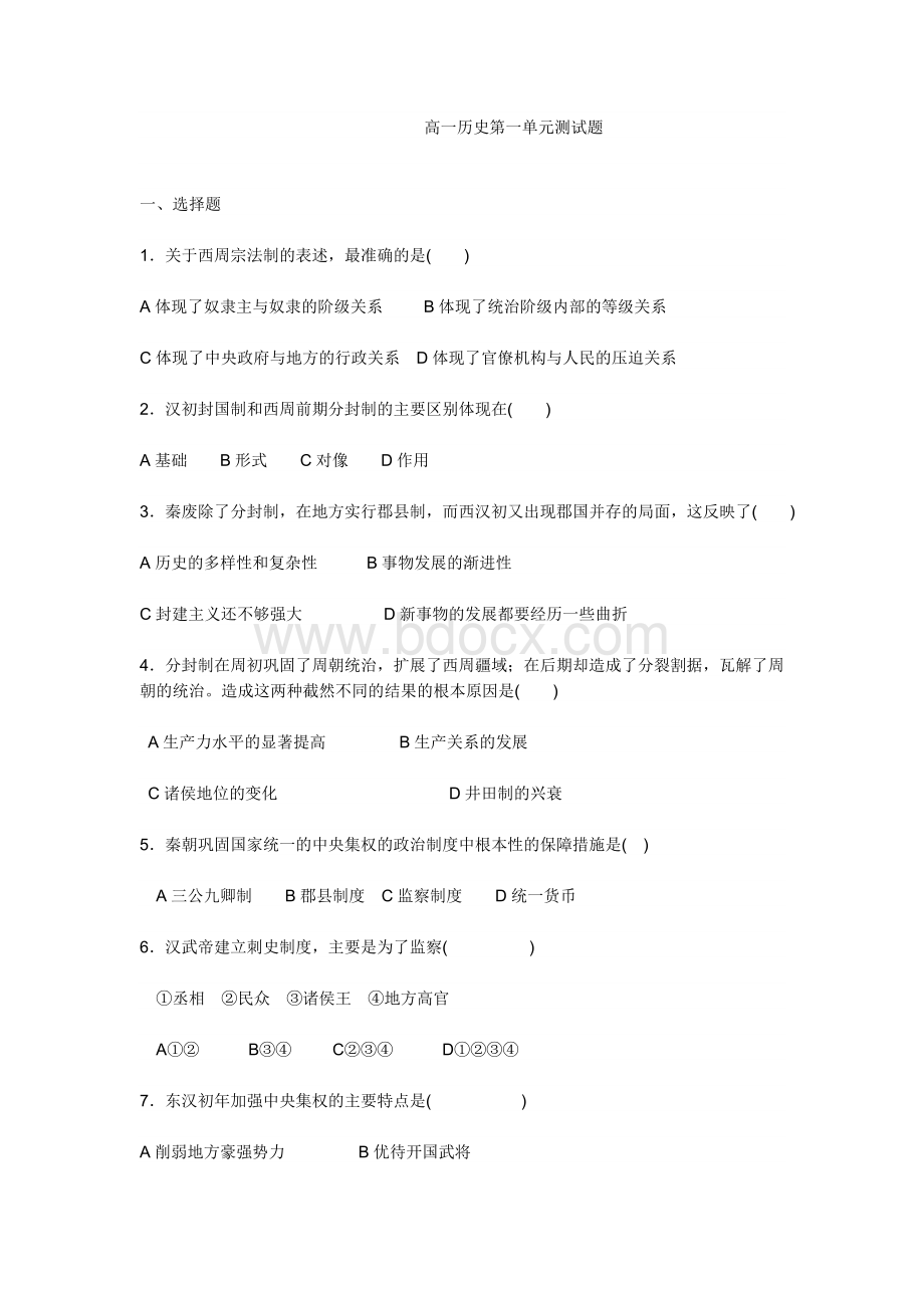 高一历史必修1第一单元试题Word文档格式.doc