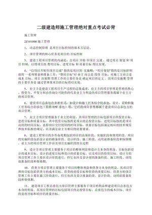 二级建造师施工管理绝对重点考试必背Word文档格式.docx