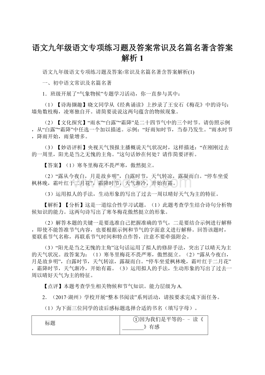 语文九年级语文专项练习题及答案常识及名篇名著含答案解析1Word文档下载推荐.docx_第1页