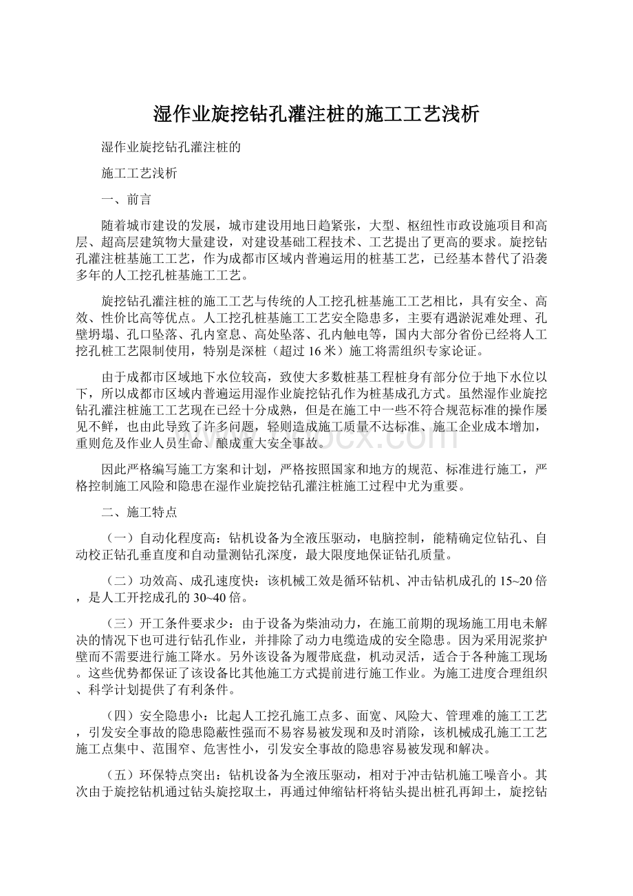 湿作业旋挖钻孔灌注桩的施工工艺浅析.docx