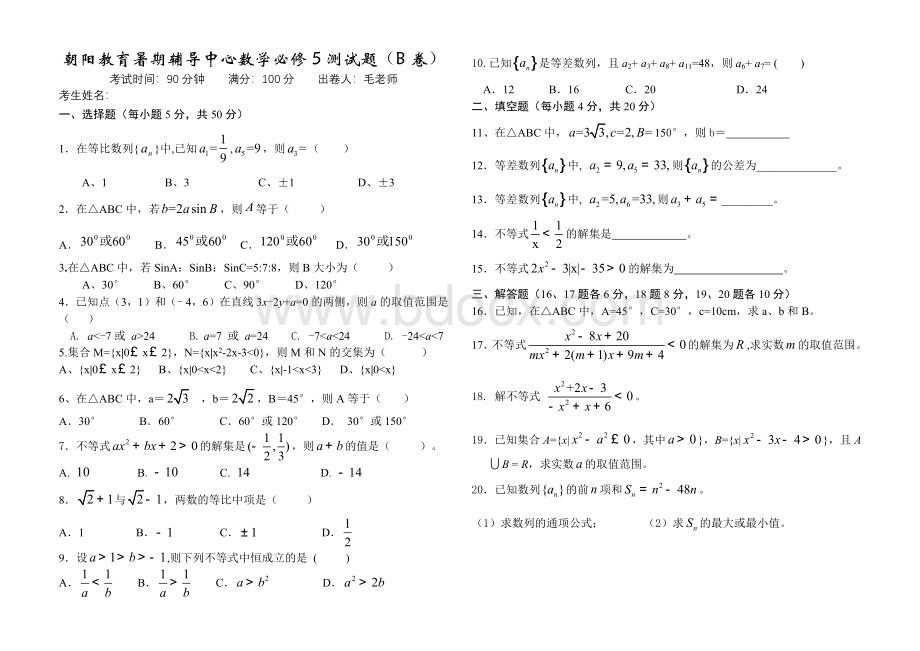 高中数学必修5测试题(基础).docx_第1页