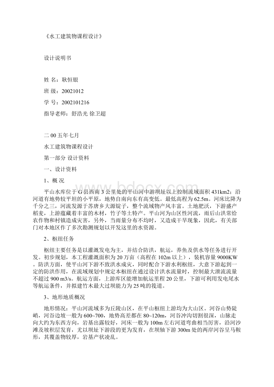 《水工建筑物课程设计》设计说明书DOC181Word格式.docx_第2页