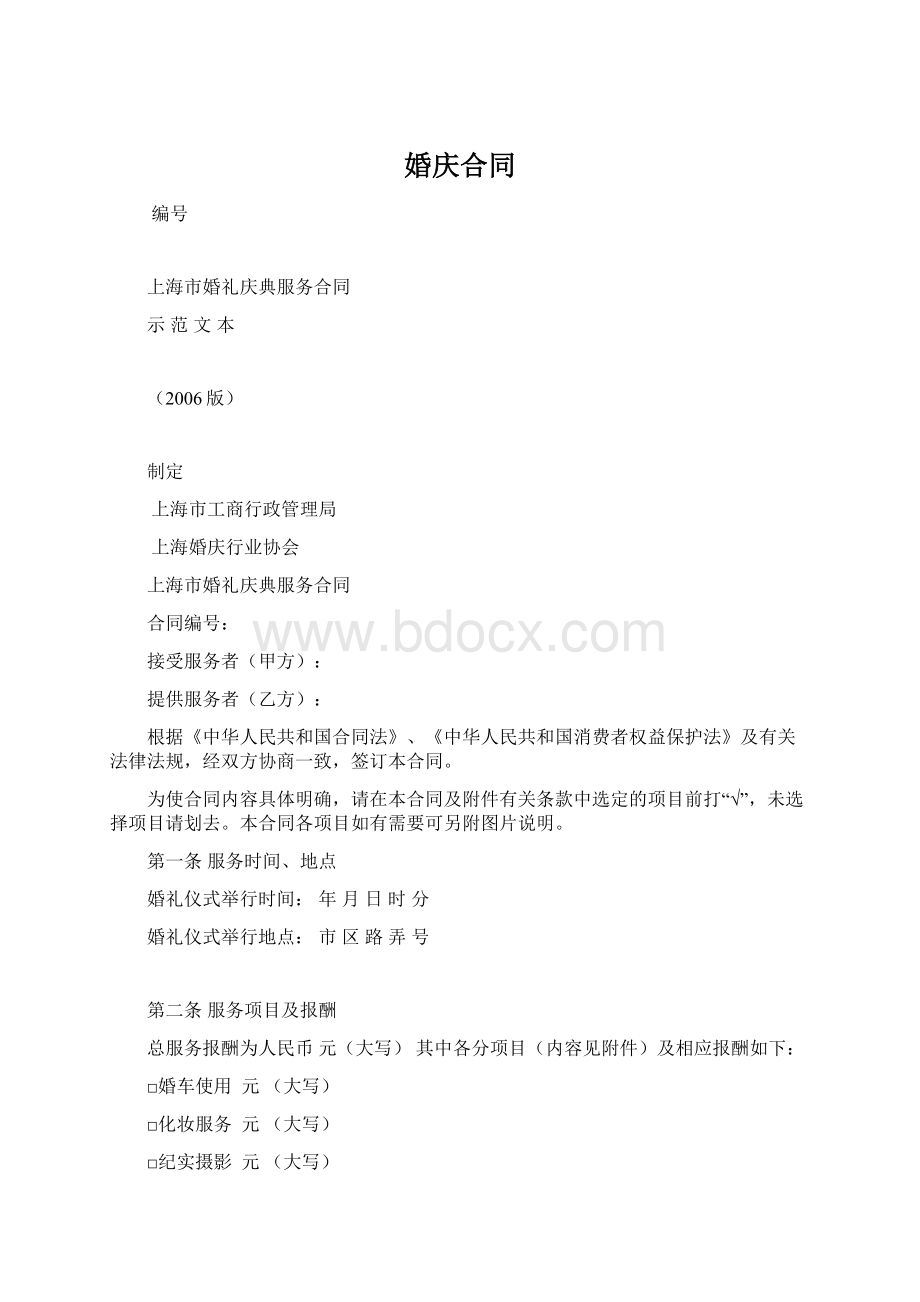 婚庆合同.docx