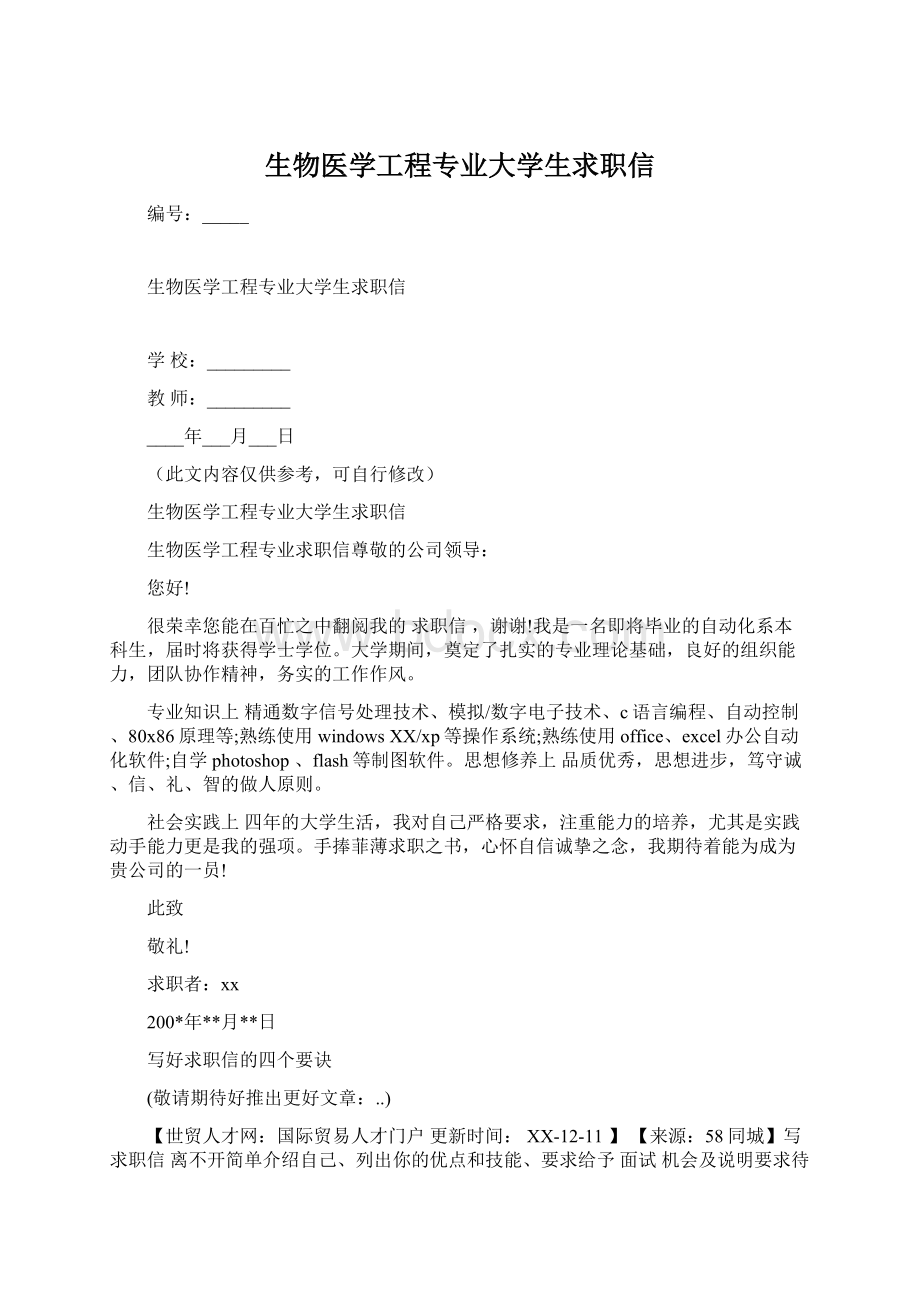 生物医学工程专业大学生求职信.docx_第1页