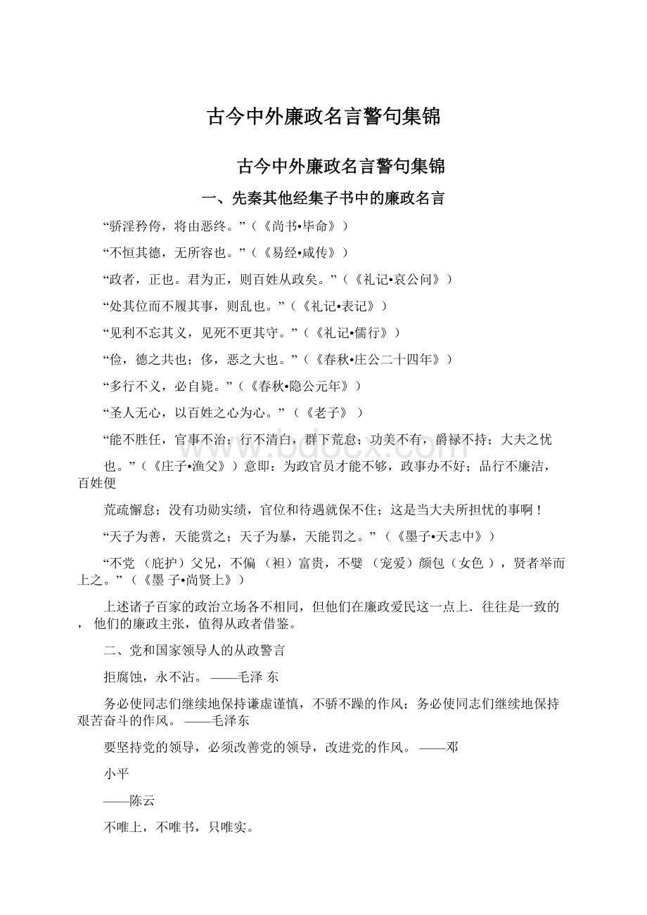 古今中外廉政名言警句集锦Word文档下载推荐.docx