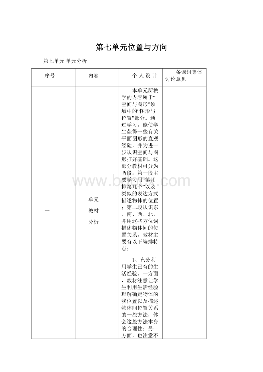 第七单元位置与方向Word文档下载推荐.docx_第1页