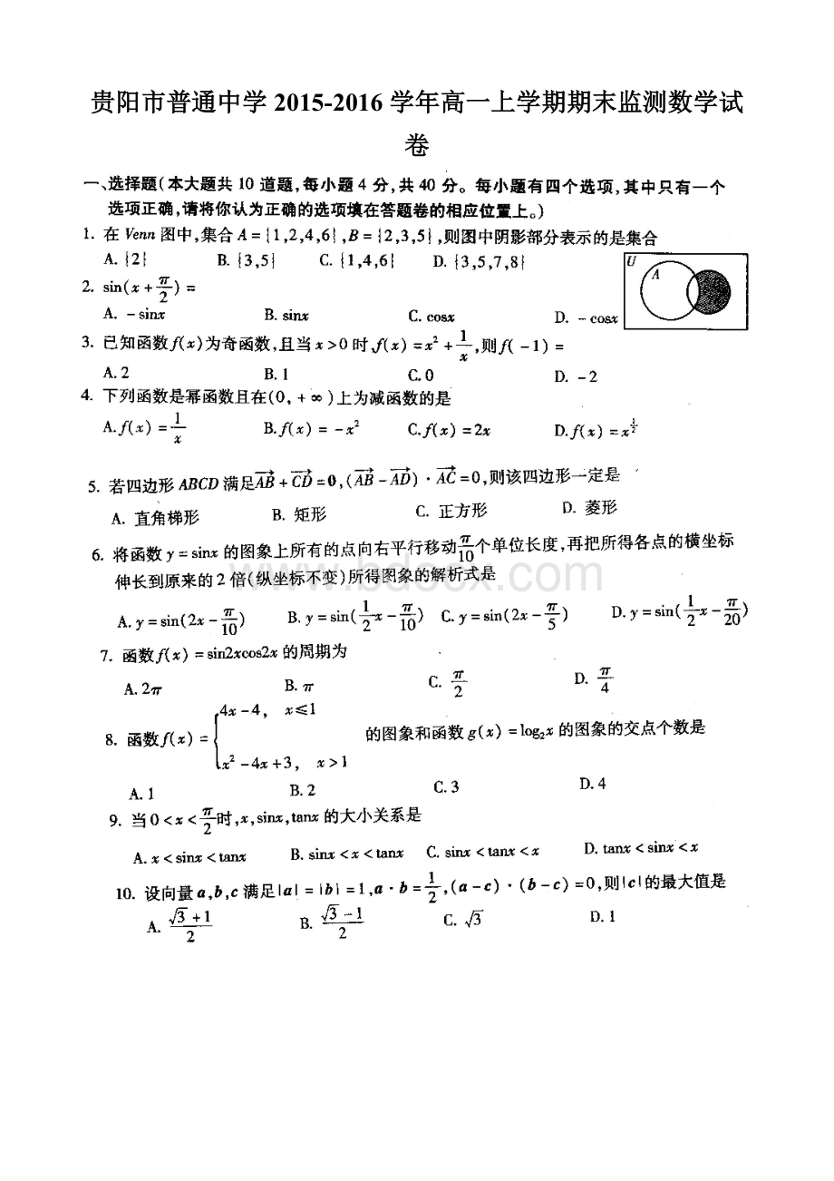 贵阳市2015-2016学年度高一年级第一学期期末考试数学试卷超清晰版(含答案).doc_第1页