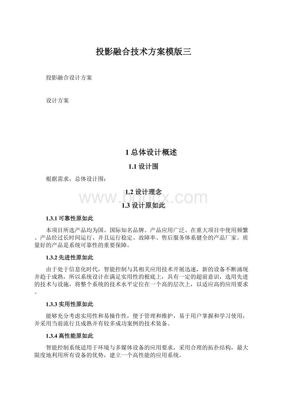 投影融合技术方案模版三Word格式.docx_第1页