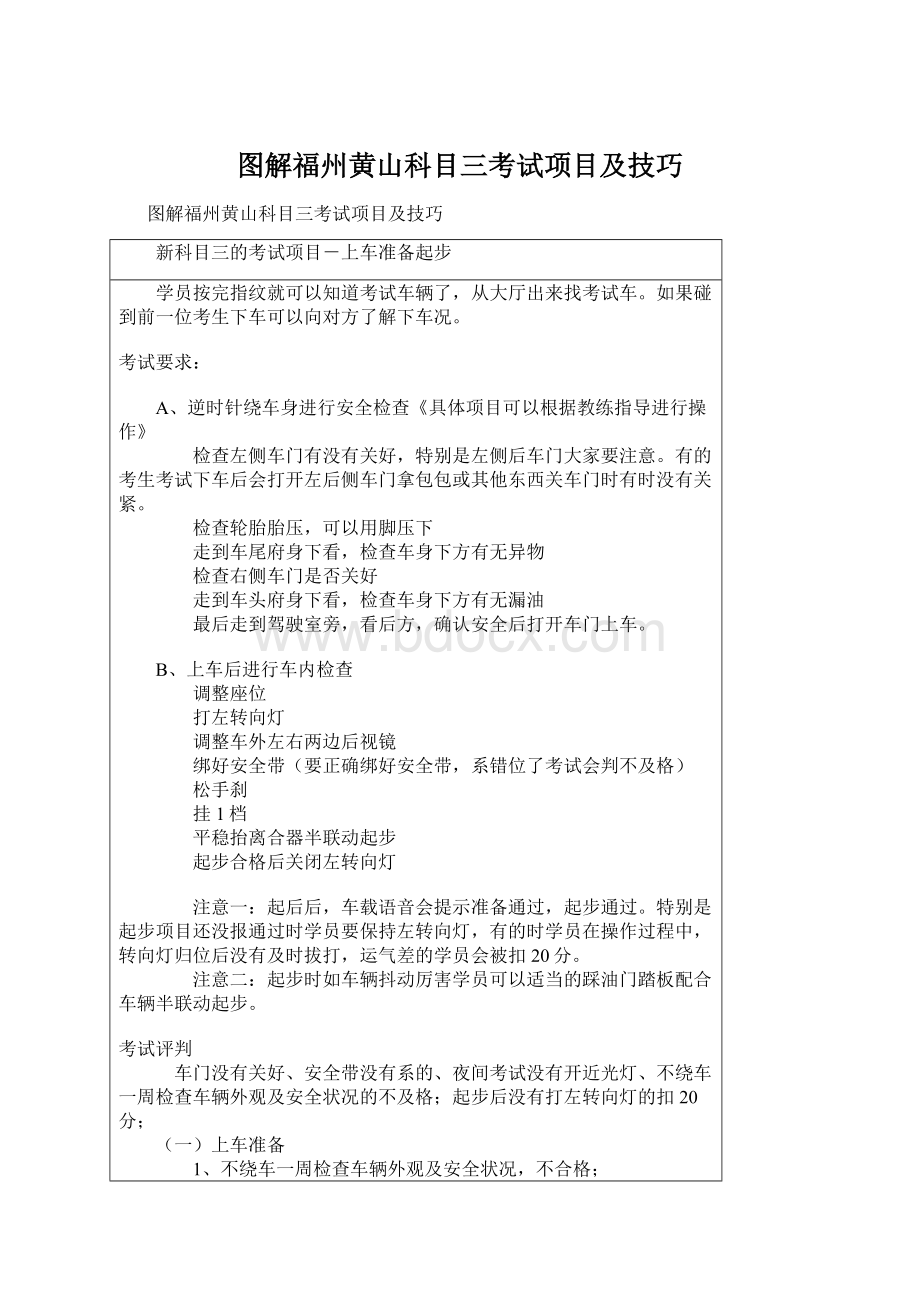 图解福州黄山科目三考试项目及技巧.docx_第1页