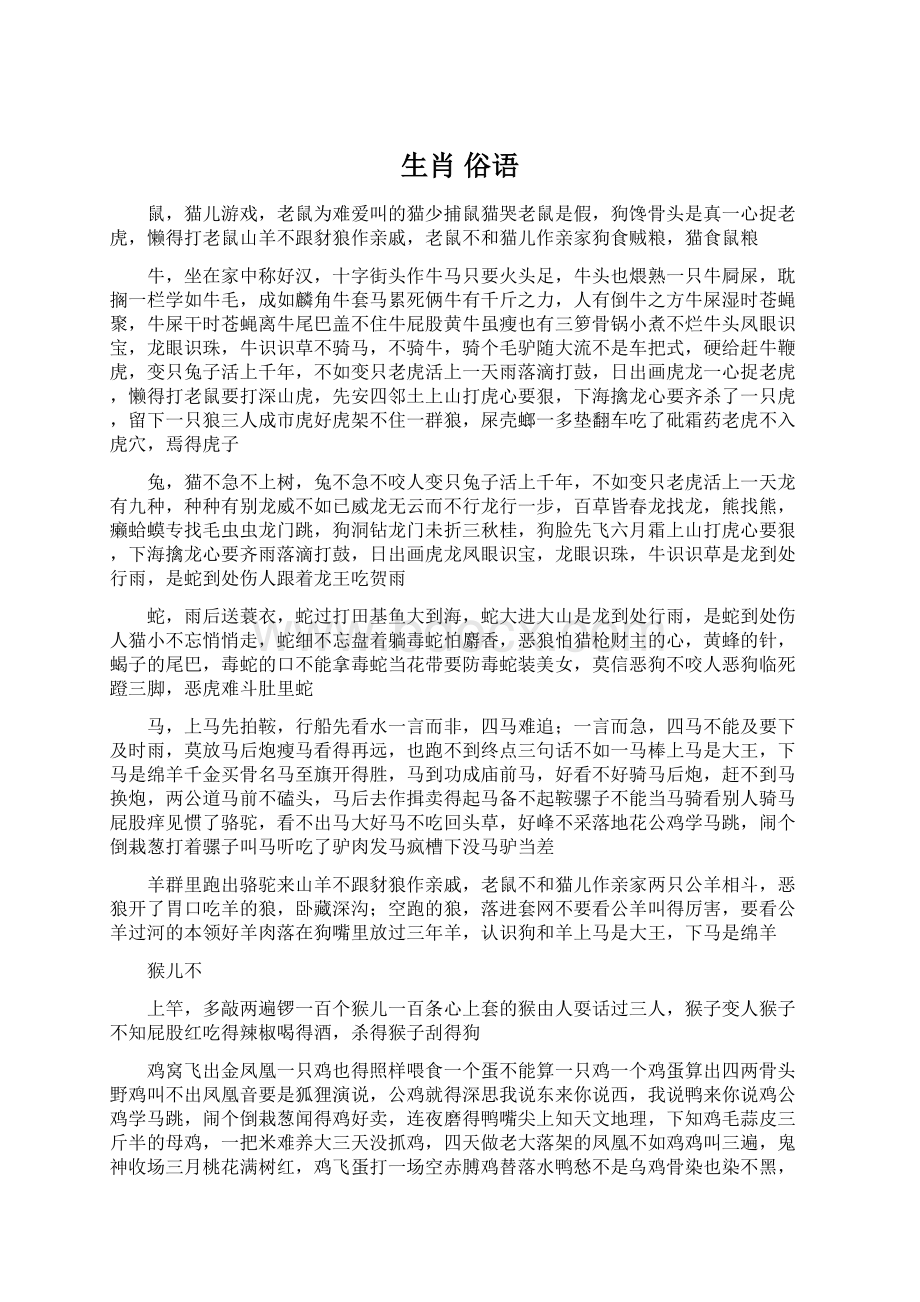 生肖 俗语Word文档下载推荐.docx_第1页