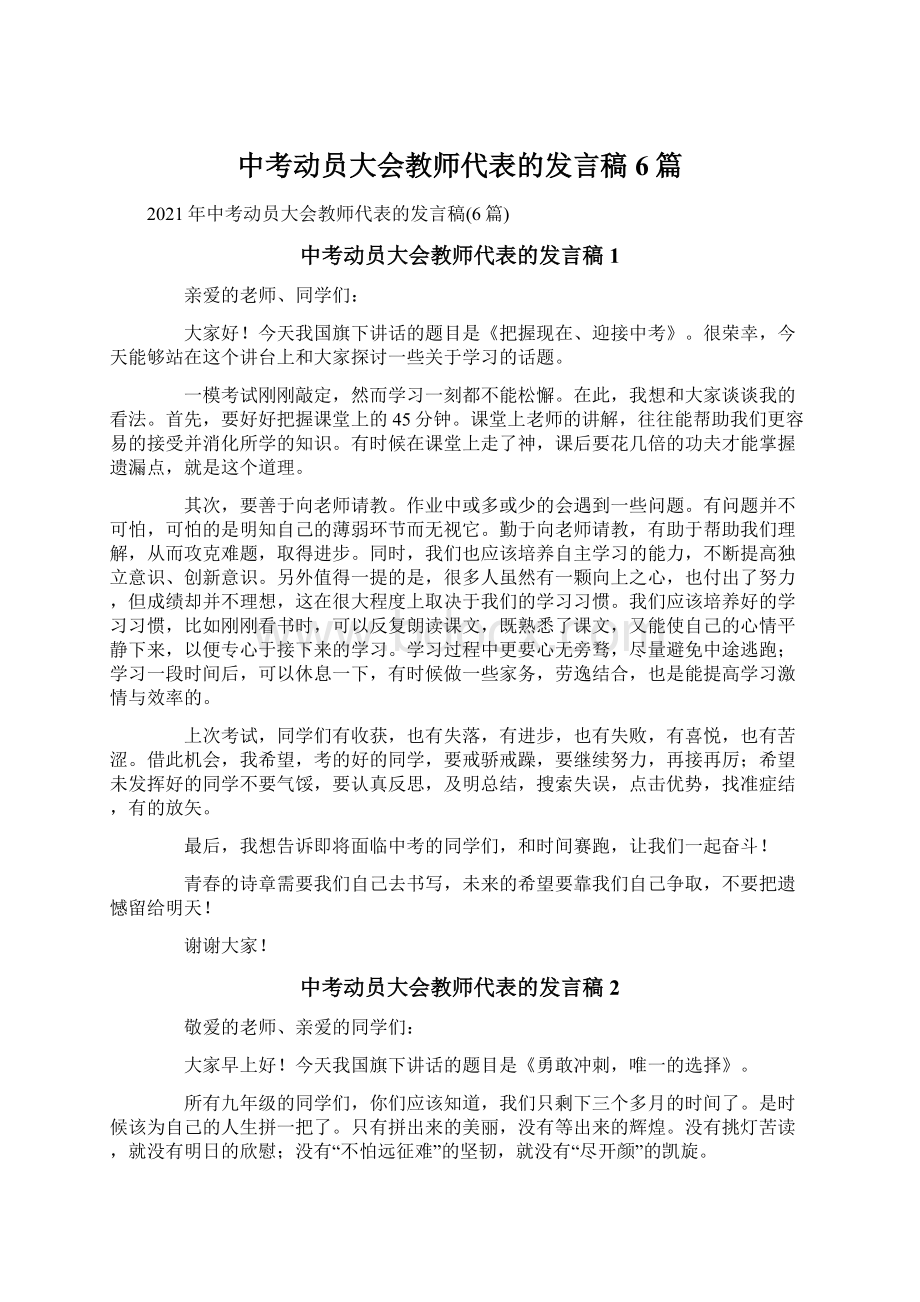 中考动员大会教师代表的发言稿6篇.docx_第1页