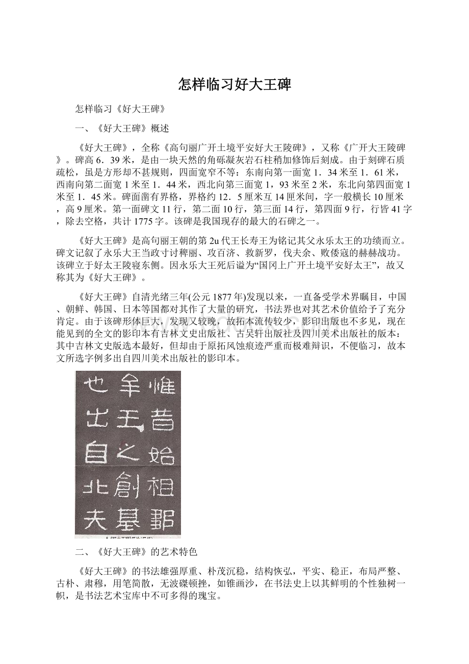 怎样临习好大王碑文档格式.docx