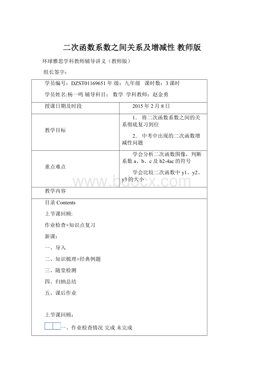 二次函数系数之间关系及增减性教师版Word文档下载推荐.docx_第1页