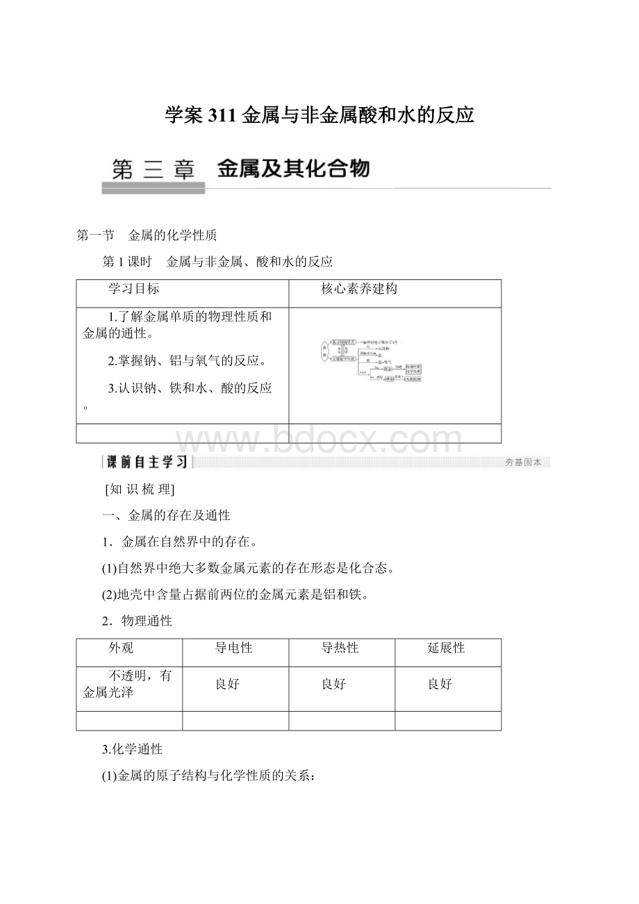 学案311 金属与非金属酸和水的反应Word文档格式.docx