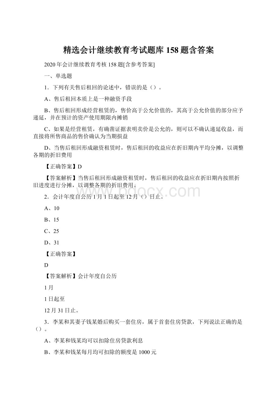 精选会计继续教育考试题库158题含答案文档格式.docx