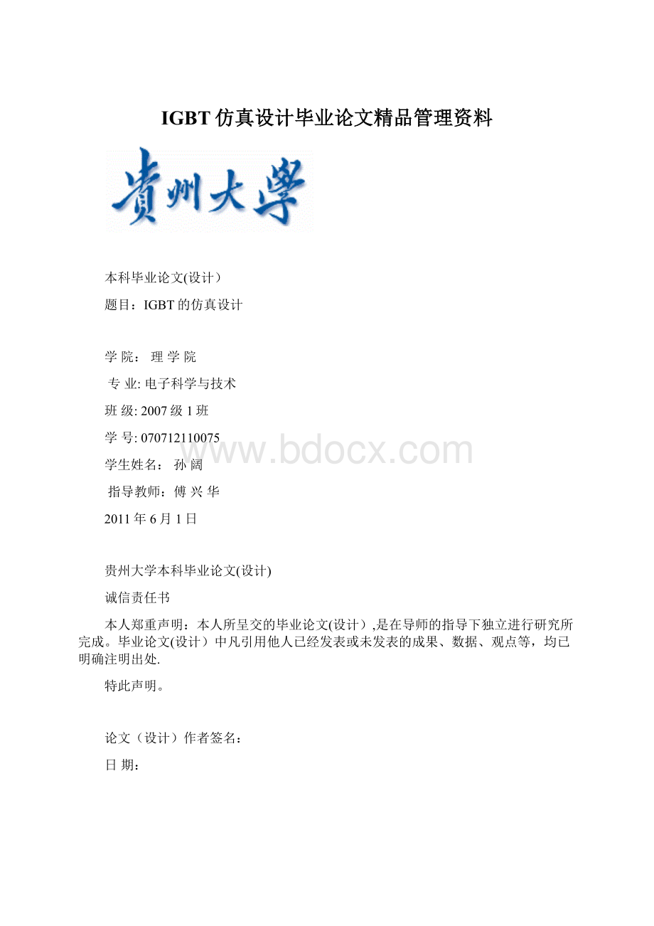 IGBT仿真设计毕业论文精品管理资料Word格式.docx