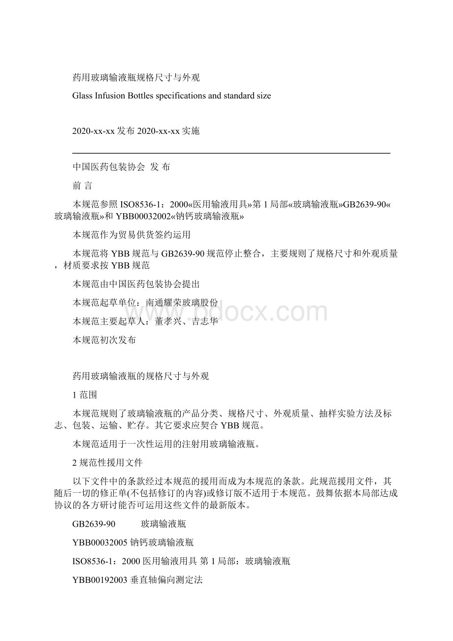 药用玻璃输液瓶规格尺寸及其外观.docx_第2页