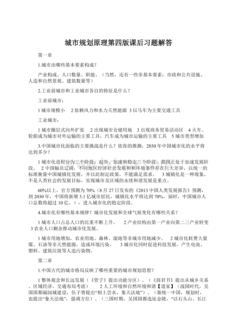 城市规划原理第四版课后习题解答Word文档下载推荐.docx