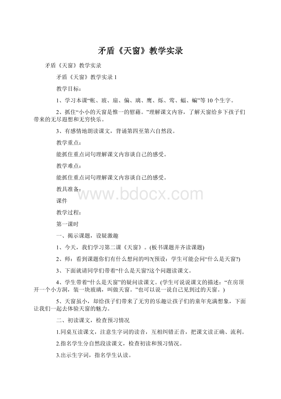 矛盾《天窗》教学实录Word文档下载推荐.docx