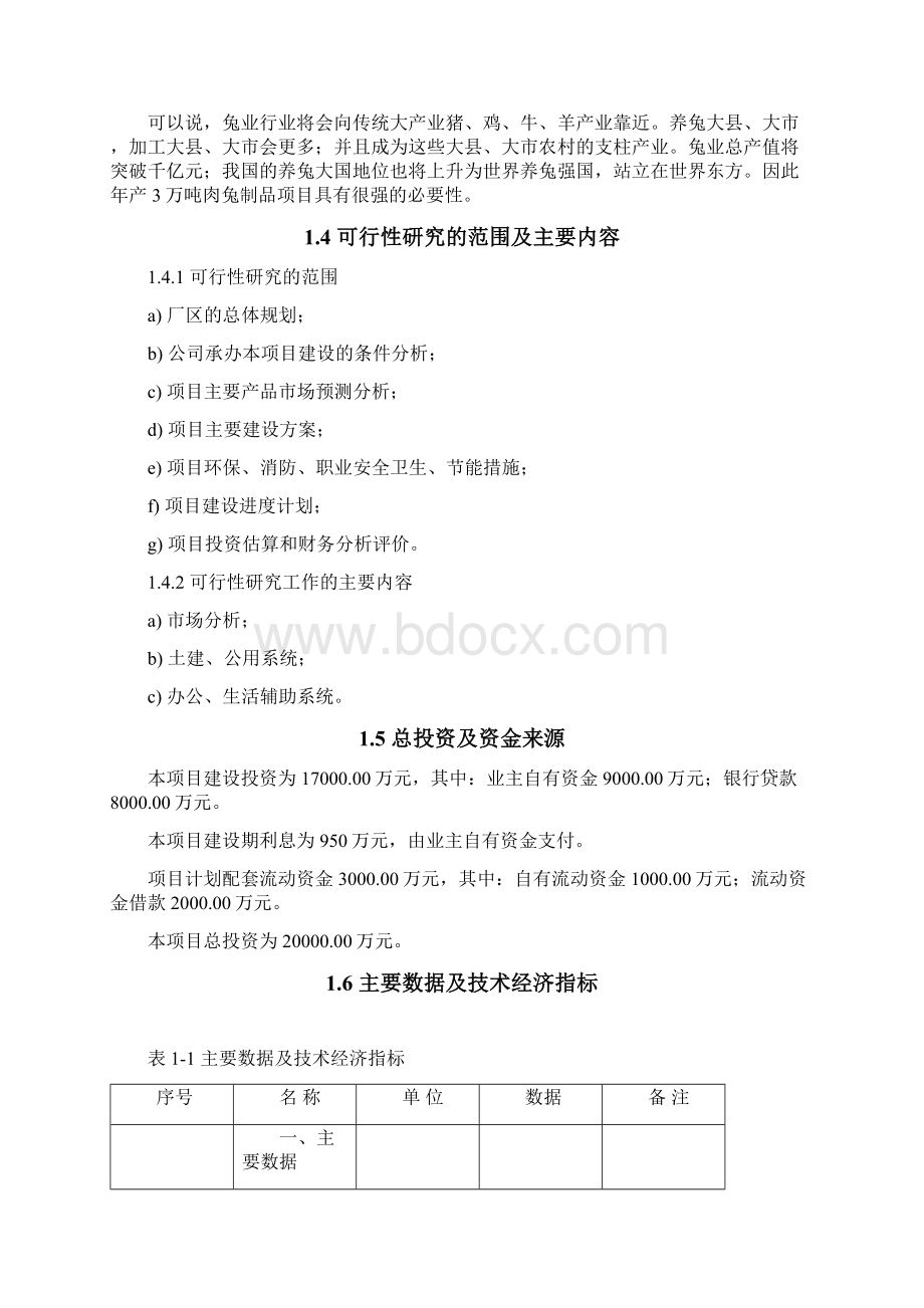 年产3万吨肉兔制品项目可行性研究报告Word文件下载.docx_第3页