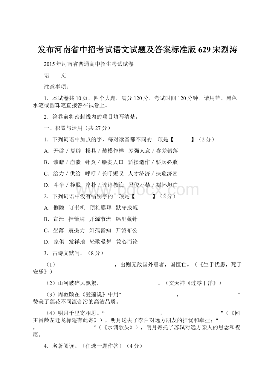 发布河南省中招考试语文试题及答案标准版629宋烈涛Word格式文档下载.docx_第1页