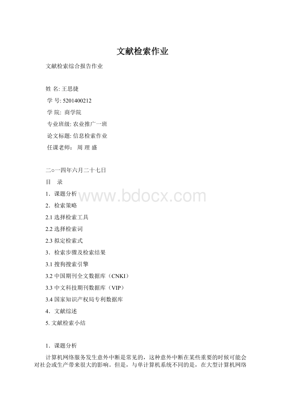 文献检索作业Word文件下载.docx_第1页