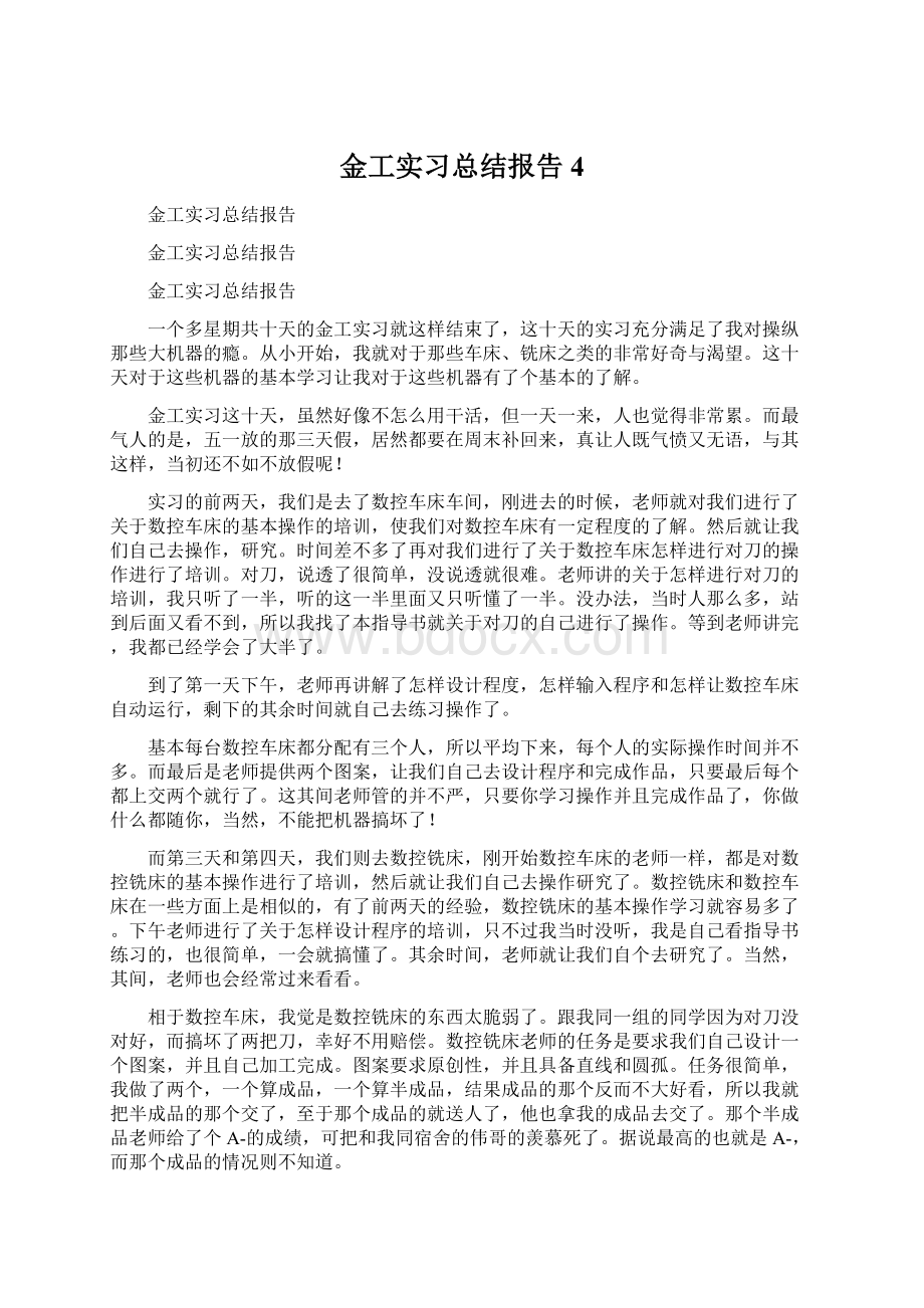 金工实习总结报告4.docx