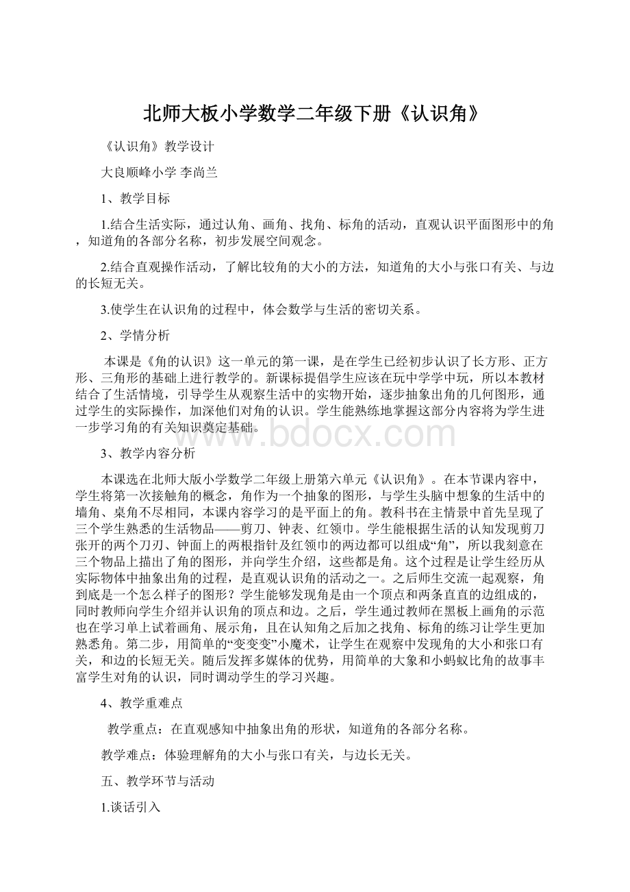 北师大板小学数学二年级下册《认识角》.docx