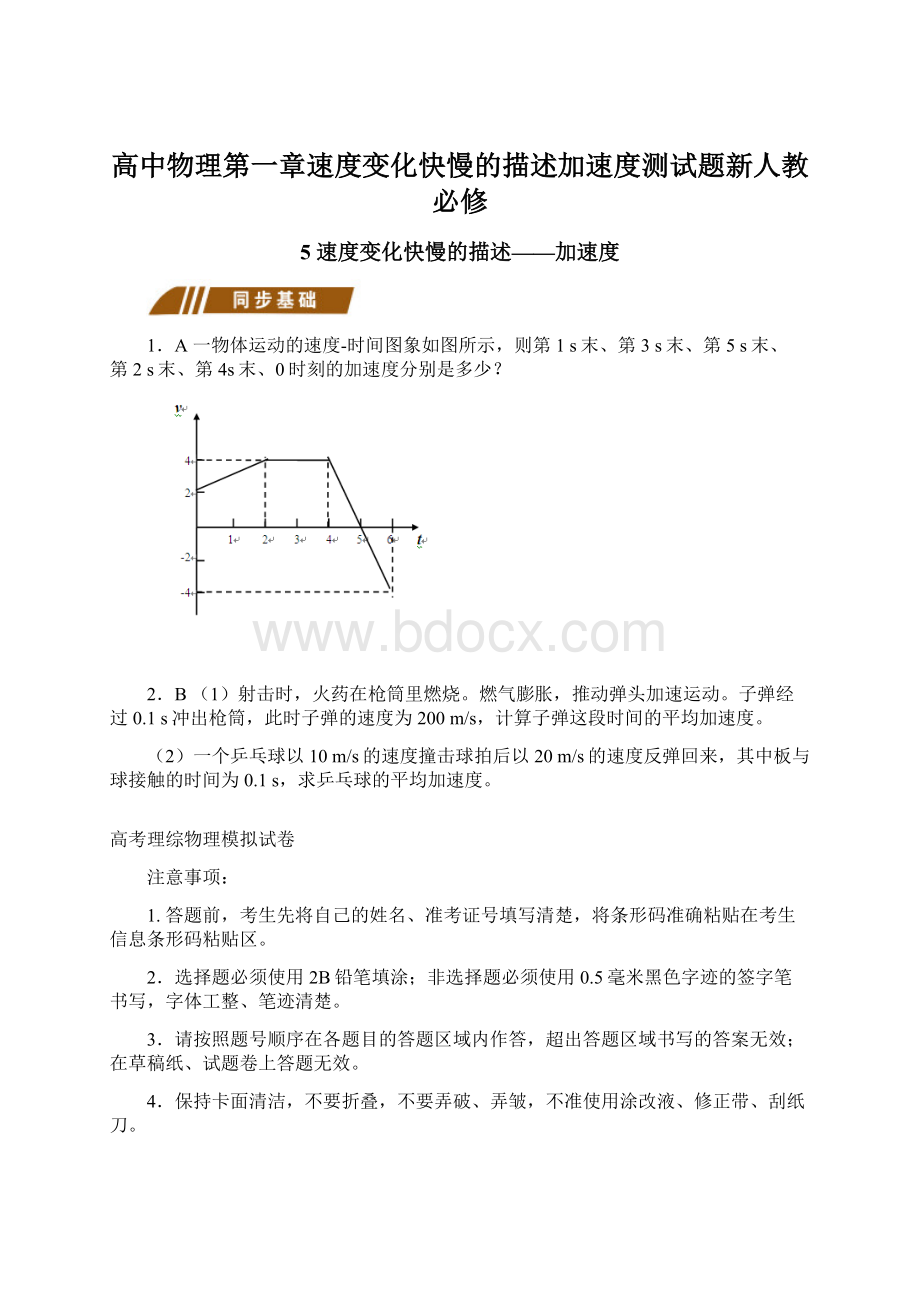 高中物理第一章速度变化快慢的描述加速度测试题新人教必修.docx_第1页