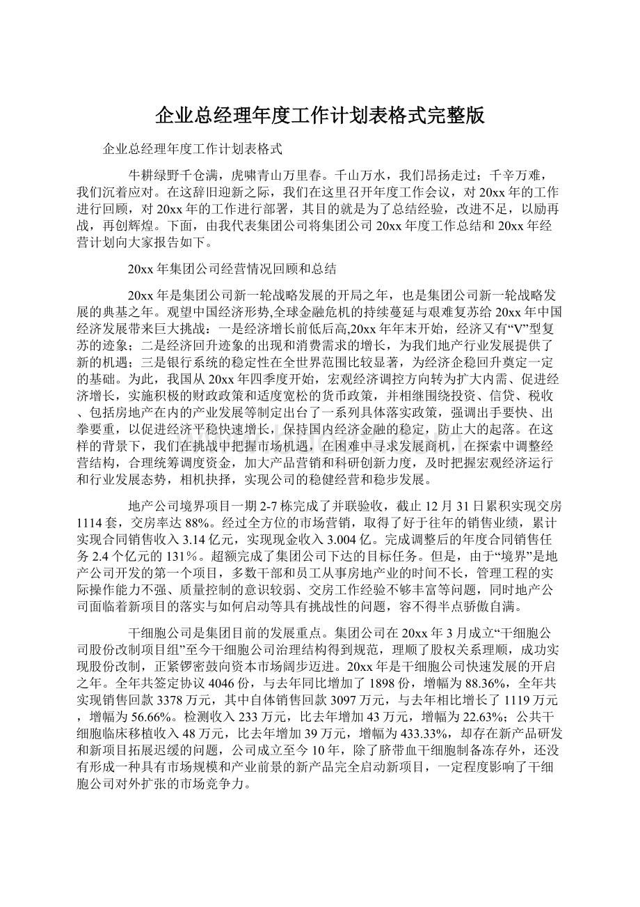 企业总经理年度工作计划表格式完整版Word文档下载推荐.docx