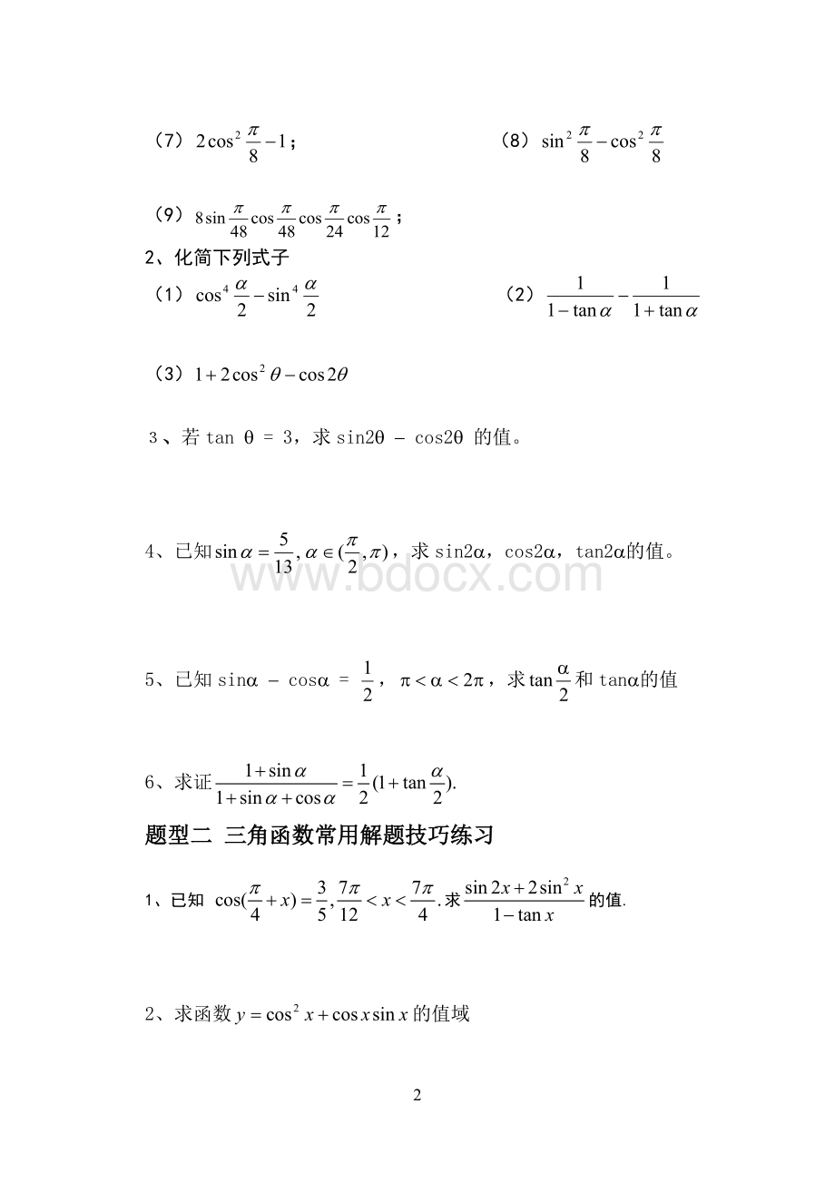 第3课二倍角公式(暑期精品辅导资料)文档格式.doc_第2页