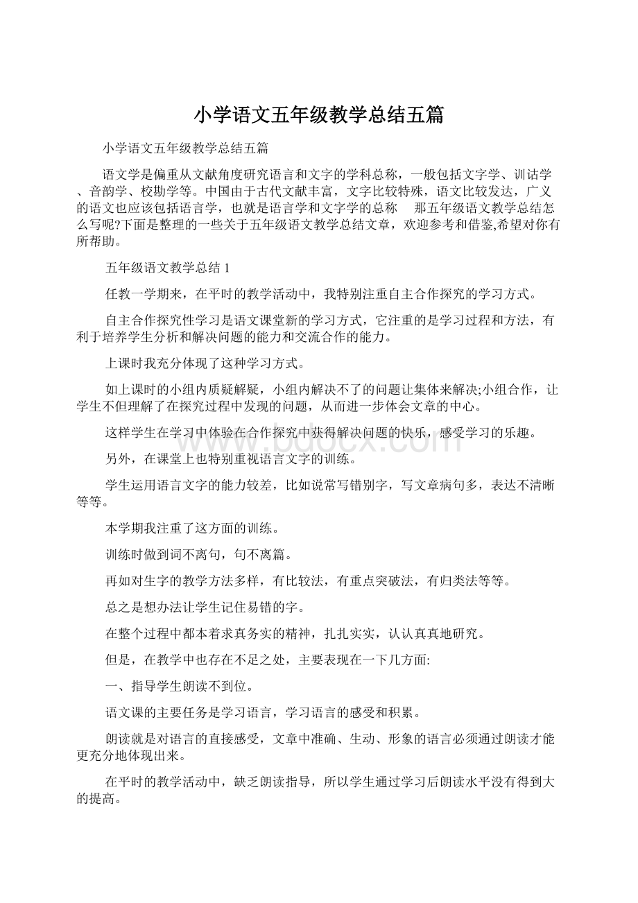 小学语文五年级教学总结五篇文档格式.docx