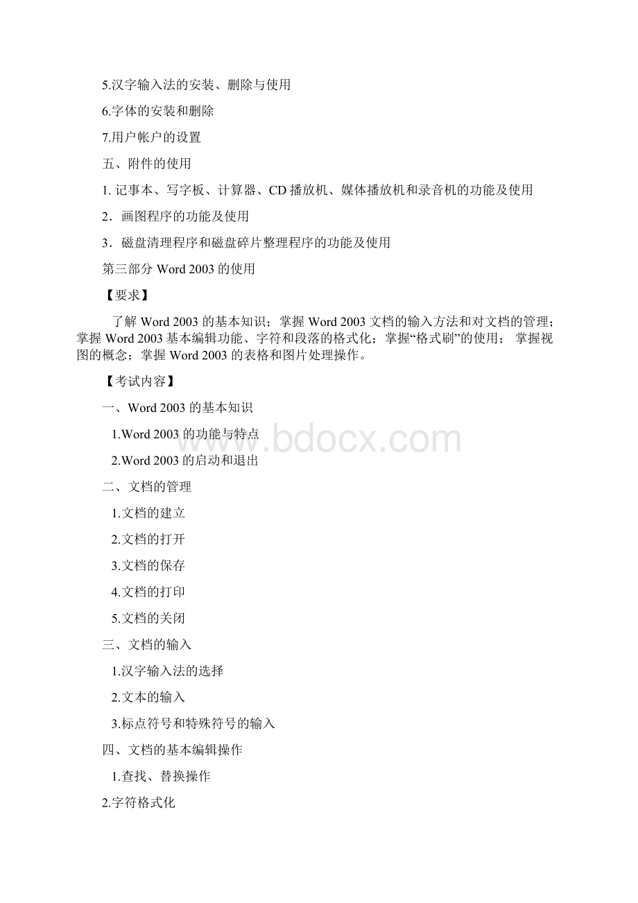 天津成人高考专升本计算机基础大纲2Word文档下载推荐.docx_第3页