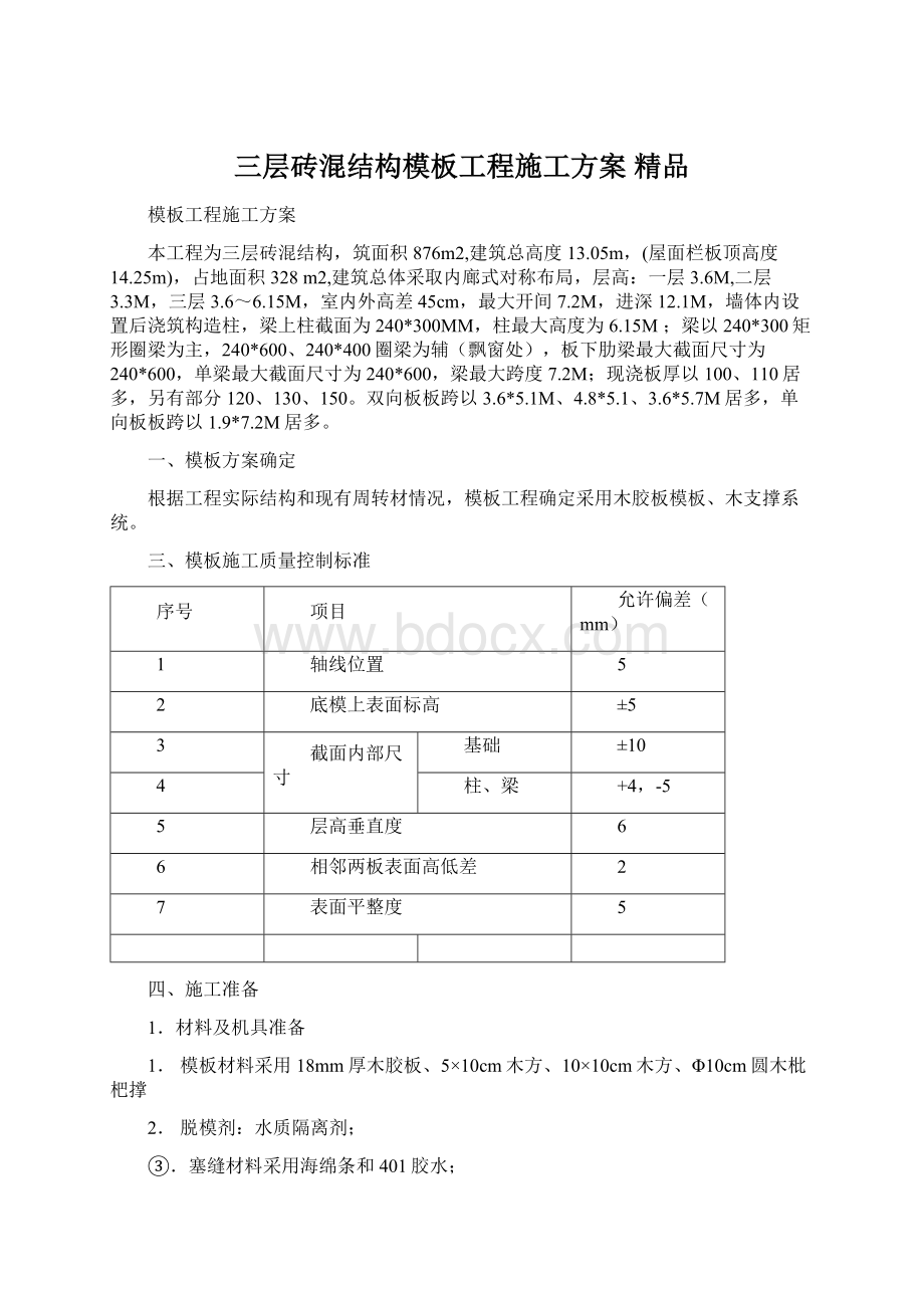 三层砖混结构模板工程施工方案 精品.docx