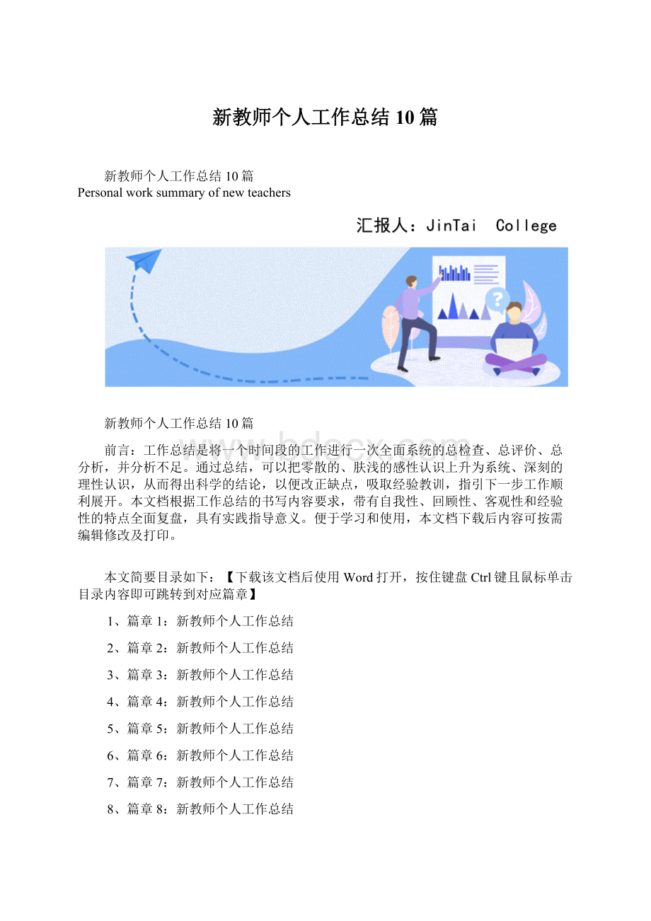 新教师个人工作总结10篇.docx