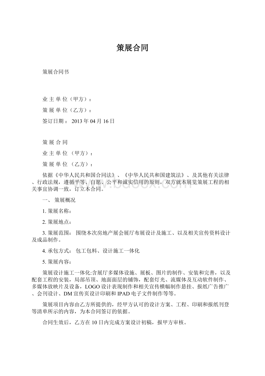 策展合同Word文档下载推荐.docx_第1页