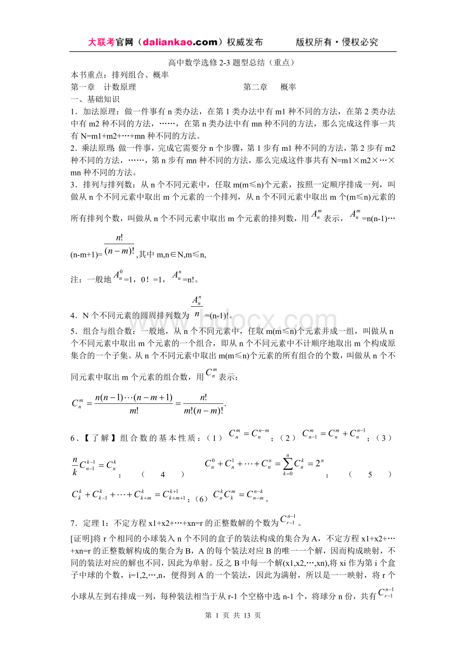 高中数学选修2-3题型总结Word下载.doc_第1页