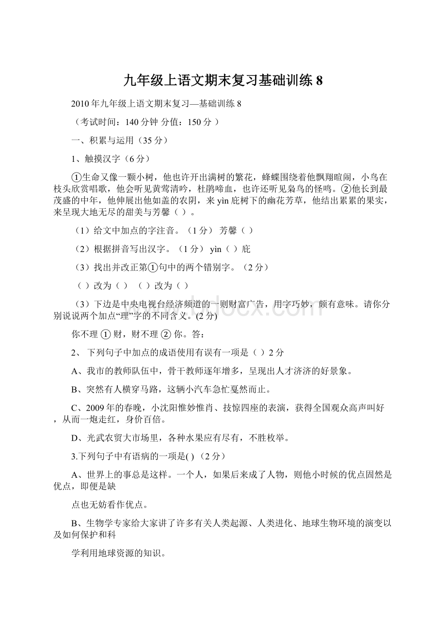 九年级上语文期末复习基础训练8.docx