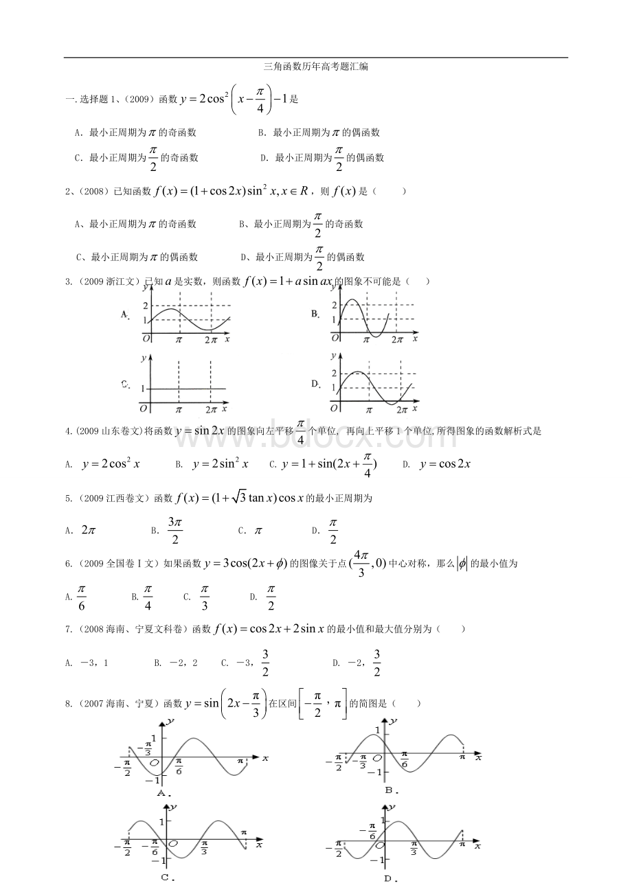 高中数学三角函数历年高考题汇编(附答案)Word文档下载推荐.doc