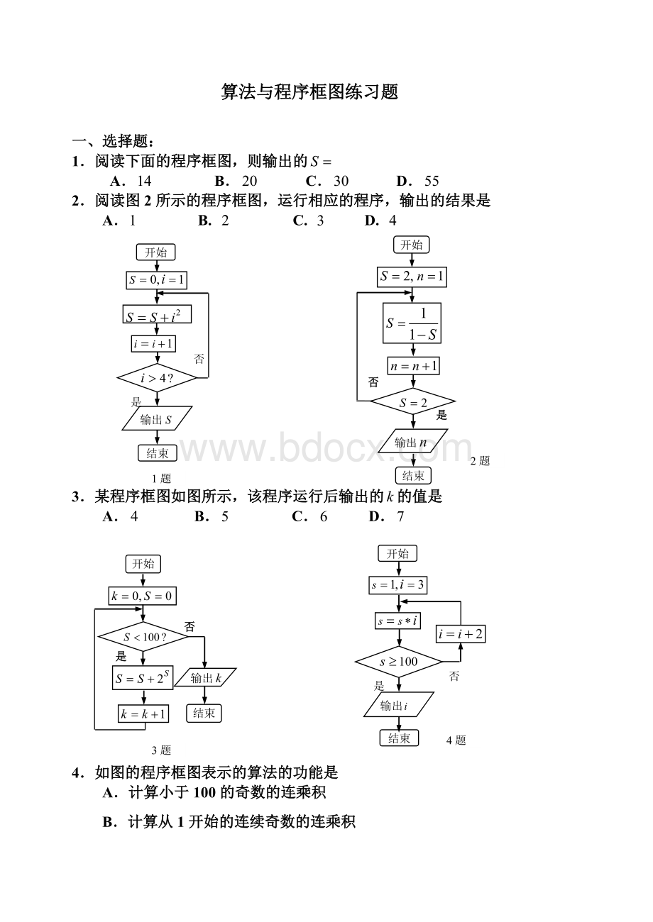 高一数学程序框图练习题Word格式文档下载.doc